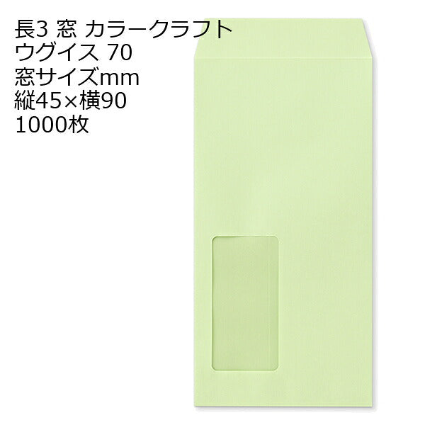 長3カラーウグイス 窓 サイズ ：45×90 紙厚70 枠なし 中貼 1000枚