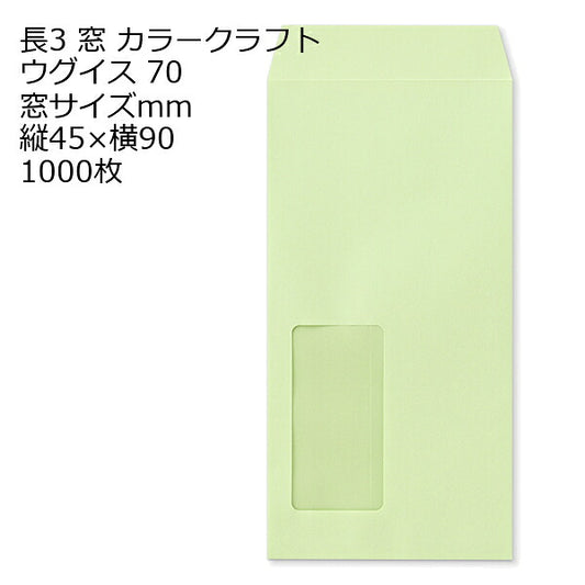 長3カラーウグイス 窓 サイズ ：45×90 紙厚70 枠なし 中貼 1000枚