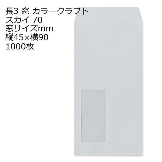 封筒 長3窓 A623 カラー スカイ 窓付 サイズ：45×90mm 紙厚70 枠なし 中貼 1000枚