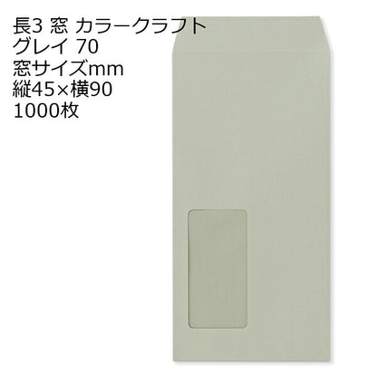 封筒 長3窓 A624 カラー グレイ 窓付 サイズ：45×90mm 紙厚70 枠なし 中貼 1000枚