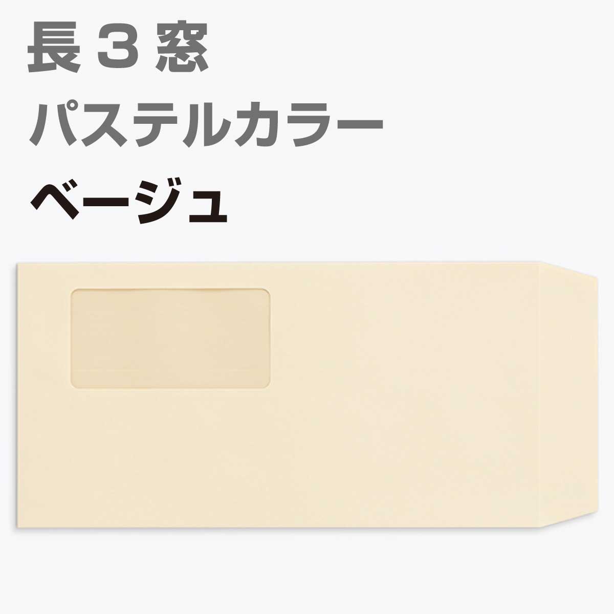 封筒 窓付 長形3号 パステルカラー 1000枚 80g 長3 カラー封筒 A4判三つ折り 定型 かわいい おしゃれ a4 三つ折 サイズ 窓付き封筒 パステル エクセレントカラー 定形内 | 窓付封筒 長形3号 A4 a4 3つ折り 長3封筒 長形3号封筒 窓付き