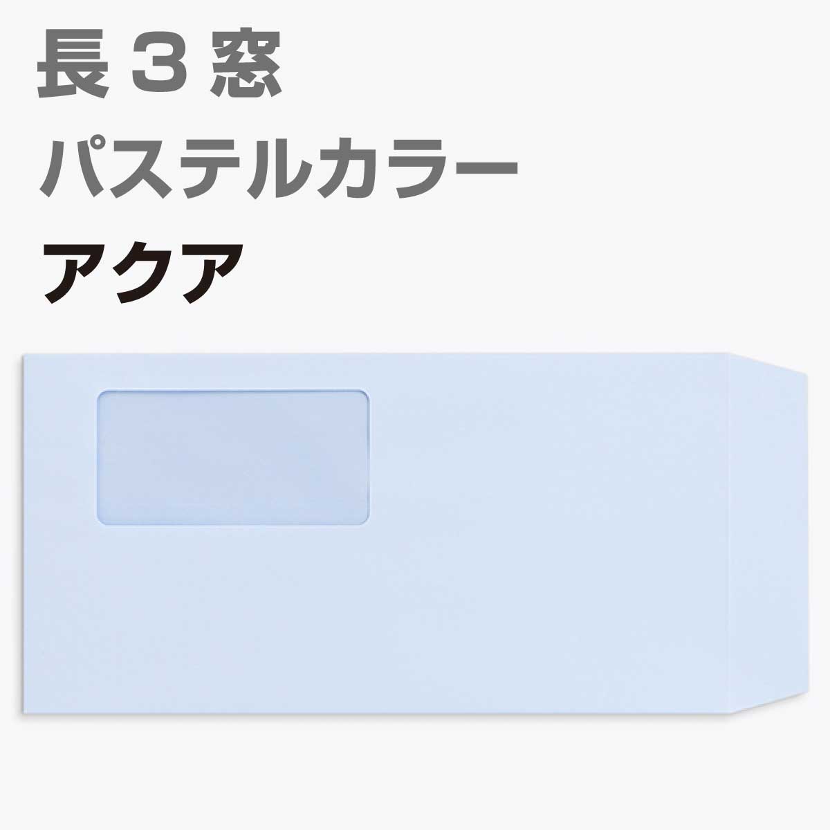 封筒 窓付 長形3号 パステルカラー 1000枚 80g 長3 カラー封筒 A4判三つ折り 定型 かわいい おしゃれ a4 三つ折 サイズ 窓付き封筒 パステル エクセレントカラー 定形内 | 窓付封筒 長形3号 A4 a4 3つ折り 長3封筒 長形3号封筒 窓付き