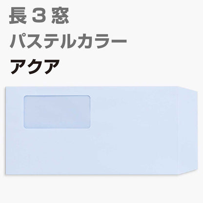 封筒 窓付 長形3号 パステルカラー 1000枚 80g 長3 カラー封筒 A4判三つ折り 定型 かわいい おしゃれ a4 三つ折 サイズ 窓付き封筒 パステル エクセレントカラー 定形内 | 窓付封筒 長形3号 A4 a4 3つ折り 長3封筒 長形3号封筒 窓付き