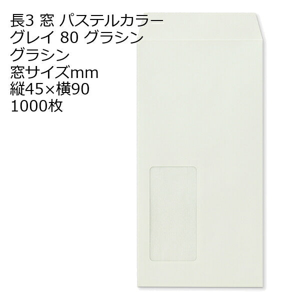 封筒 長3窓 ECグレイ グラシン紙 窓サイズ：45×90mm 紙厚80 枠なし 中貼 1000枚