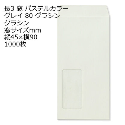 封筒 長3窓 ECグレイ グラシン紙 窓サイズ：45×90mm 紙厚80 枠なし 中貼 1000枚