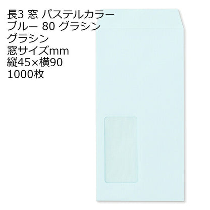 封筒 長3窓 ECブルー グラシン紙 窓付 サイズ：45×90 紙厚80 枠なし 中貼 1000枚