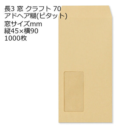 封筒 長3窓クラフト 窓 サイズ ：45×90 のり付封筒ピタット 紙厚70 枠なし 中貼 1000枚