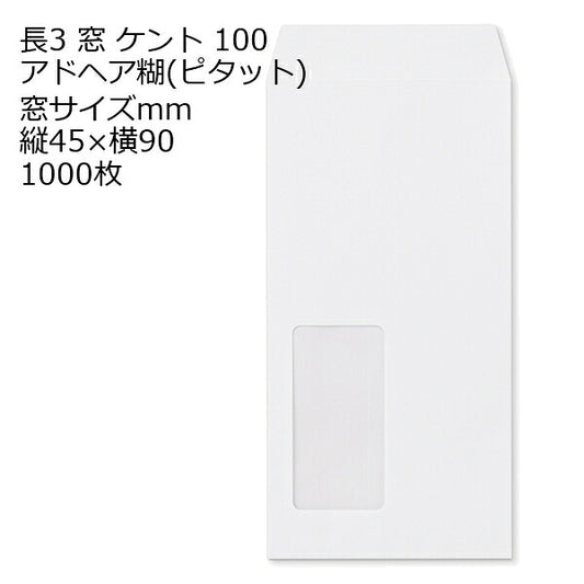 封筒 長3窓ケント 窓 サイズ ：45×90 のり付ピタット 紙厚100 枠なし 中貼 1000枚