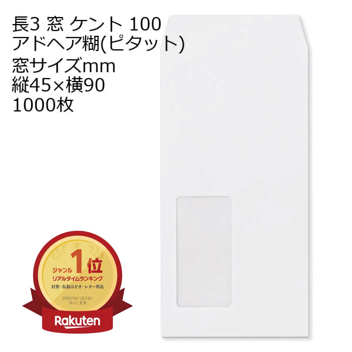 封筒 長3 窓 のり付 白色 ケント 1000枚 100g 白封筒 窓付き封筒 口糊付き ピタット アドヘア A4三つ折り | 窓付封筒 長形3号 A4 a4 3つ折り 長3封筒 長形3号封筒 窓付き