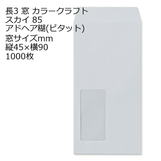 封筒 長3窓 カラースカイ 窓サイズ：45×90 のり付ピタット 紙厚85 枠なし 中貼 1000枚