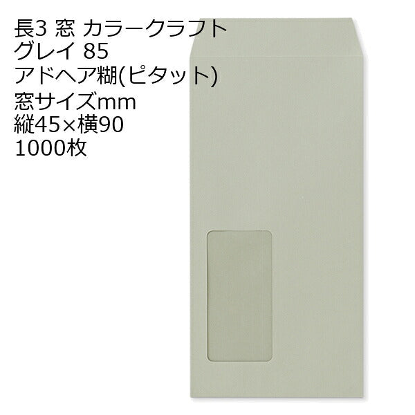 封筒 長3窓カラーグレイ 窓 サイズ ：45×90 のり付ピタット 紙厚85 枠なし 中貼 1000枚