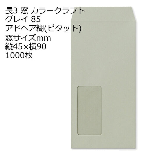 封筒 長3窓カラーグレイ 窓 サイズ ：45×90 のり付ピタット 紙厚85 枠なし 中貼 1000枚