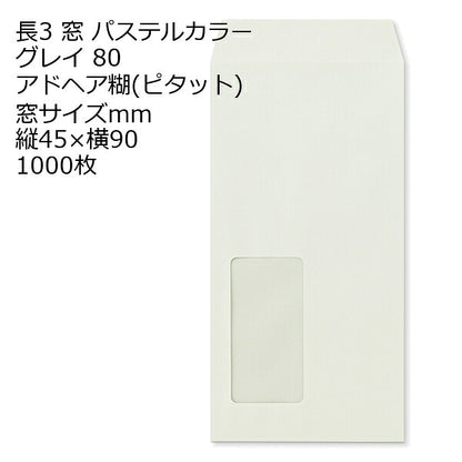 封筒 長3 窓 のり付 エクセレントカラー 1000枚 80g カラー封筒 窓付き封筒 口糊付き ピタット アドヘア ナチュラルカラー NT EC ハーフトーン A4三つ折り | 窓付封筒 長形3号 A4 a4 3つ折り 長3封筒 長形3号封筒 窓付き