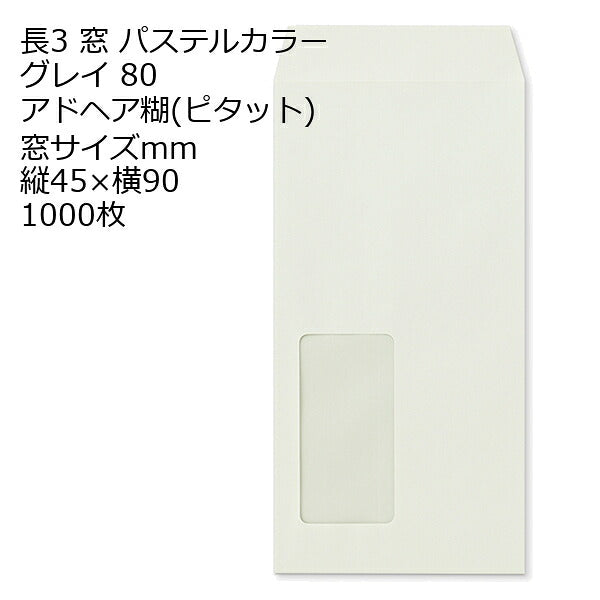 封筒 長3窓 ECグレイ 窓 サイズ ：45×90 のり付ピタット 紙厚80 枠なし 中貼 1000枚
