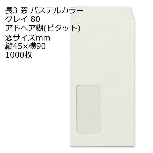 封筒 長3窓 ECグレイ 窓 サイズ ：45×90 のり付ピタット 紙厚80 枠なし 中貼 1000枚