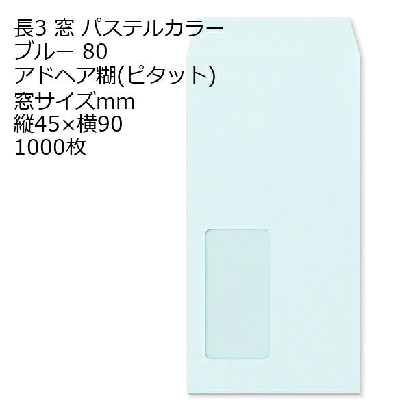 封筒 長3窓 ECブルー 窓 サイズ ：45×90 のり付ピタット 紙厚80 枠なし 中貼 1000枚