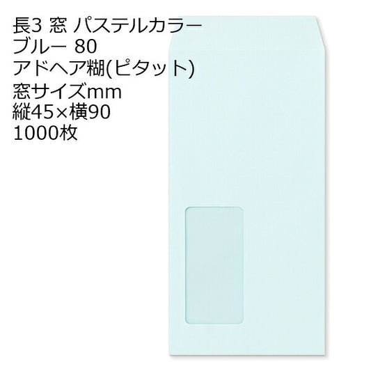 封筒 長3窓 ECブルー 窓 サイズ ：45×90 のり付ピタット 紙厚80 枠なし 中貼 1000枚