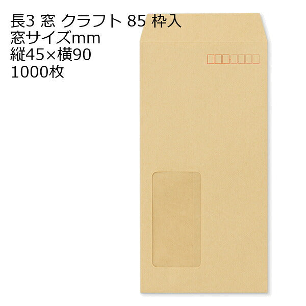 長3 窓付 クラフト封筒 85g 1000枚 窓枠:45mm×90mm 紙が厚いタイプです | 窓付封筒 長形3号 A4 a4 3つ折り 長3封筒 長形3号封筒 窓付き
