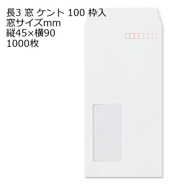 封筒 長3 窓 白色 ケント 1000枚 紙厚100g（厚手） 郵便番号の枠あり 白封筒 窓付き封筒 A4三つ折り 紙が厚いタイプです | 窓付封筒 長形3号 A4 a4 3つ折り 長3封筒 長形3号封筒 窓付き