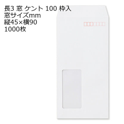 封筒 長3 窓 白色 ケント 1000枚 紙厚100g（厚手） 郵便番号の枠あり 白封筒 窓付き封筒 A4三つ折り 紙が厚いタイプです | 窓付封筒 長形3号 A4 a4 3つ折り 長3封筒 長形3号封筒 窓付き