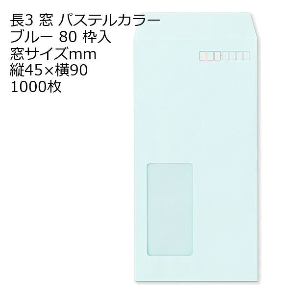 封筒 長3窓 A725W ECブルー 窓付 サイズ：45×90mm 紙厚80 枠あり 中貼 1000枚