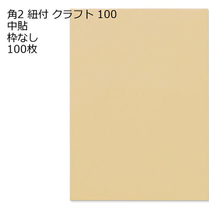 封筒 角2 ひも付 茶封筒 100枚 ハトメ付 ハトメ紐付き マルタック 郵便番号枠なし 封筒 角2 ひも付 紐 A4 業務用 ひもが付いたタイプです