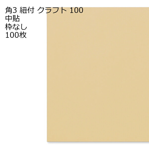 封筒 角3 ひも付 茶封筒 100枚 ハトメ付 ハトメ紐付き マルタック 郵便番号枠なし 封筒 角3 ひも付 紐 B5 業務用 ひもが付いたタイプです