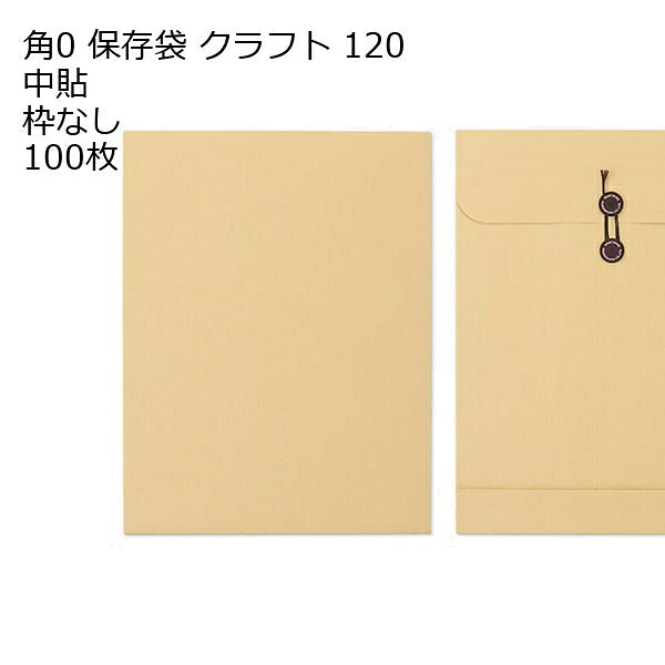封筒 角0 保存袋（290×381×マチ44mm） クラフト 紙厚120 枠なし 中貼 100枚
