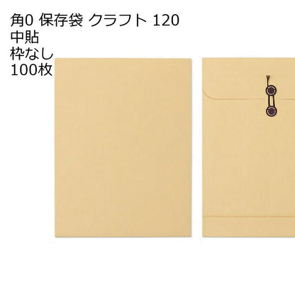 封筒 角0 保存袋（290×381×マチ44mm） クラフト 紙厚120 枠なし 中貼 100枚