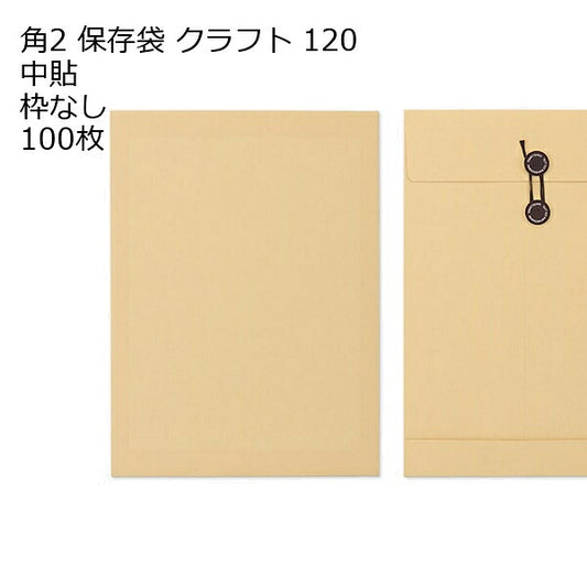 封筒 角2 保存袋 クラフト 紙厚120 枠なし 中貼 100枚
