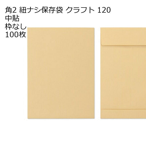 封筒 角2 保存袋 クラフト 紐無 紙厚120 枠なし 中貼 100枚