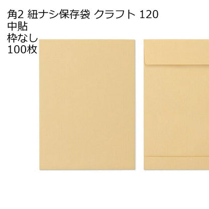 封筒 角2 保存袋 クラフト 紐無 紙厚120 枠なし 中貼 100枚