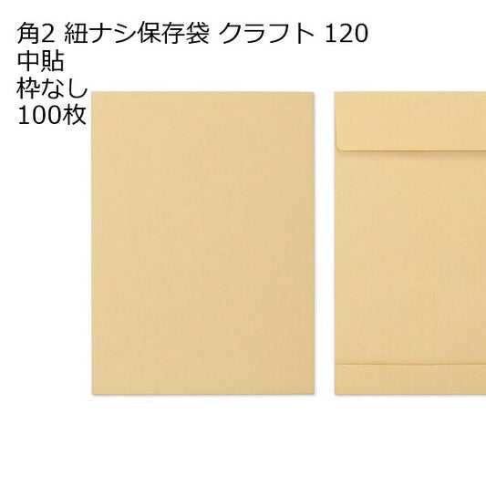 封筒 角2 保存袋 クラフト 紐無 紙厚120 枠なし 中貼 100枚
