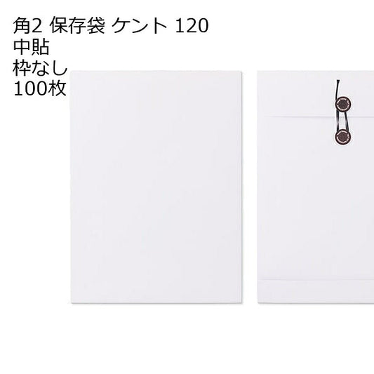 封筒 角2 白保存袋 ケント 120g 100枚 マチ紐（ひも）付きタイプ