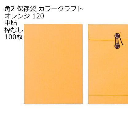 封筒 角2 保存袋 カラー120 １００枚 マチ紐（ひも）付きタイプです