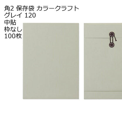 封筒 角2 保存袋 カラー120 １００枚 マチ紐（ひも）付きタイプです