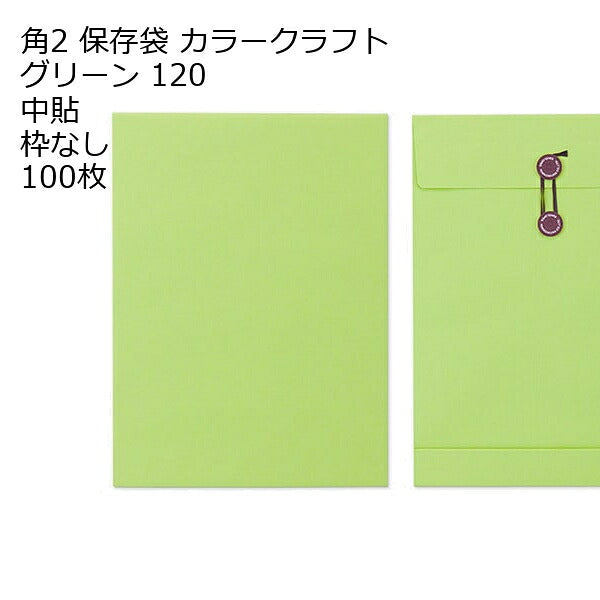 封筒 角2 保存袋 カラー120 １００枚 マチ紐（ひも）付きタイプです
