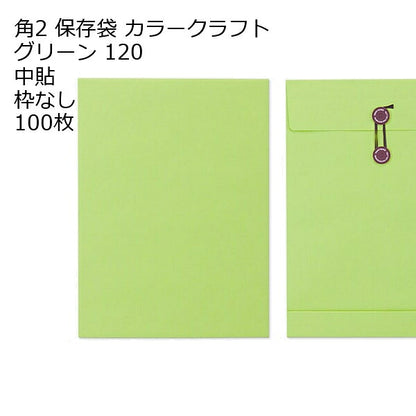 封筒 角2 保存袋 カラー120 １００枚 マチ紐（ひも）付きタイプです