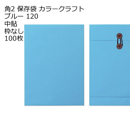 封筒 角2 保存袋 カラー120 １００枚 マチ紐（ひも）付きタイプです