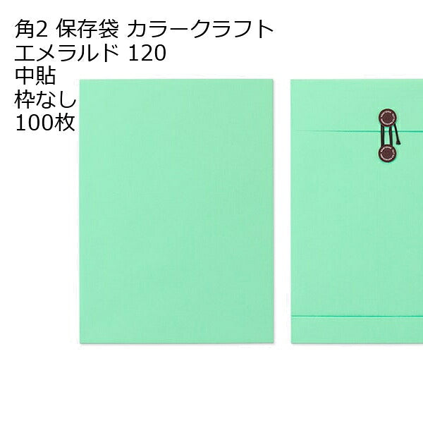 封筒 角2 保存袋 カラー120 １００枚 マチ紐（ひも）付きタイプです