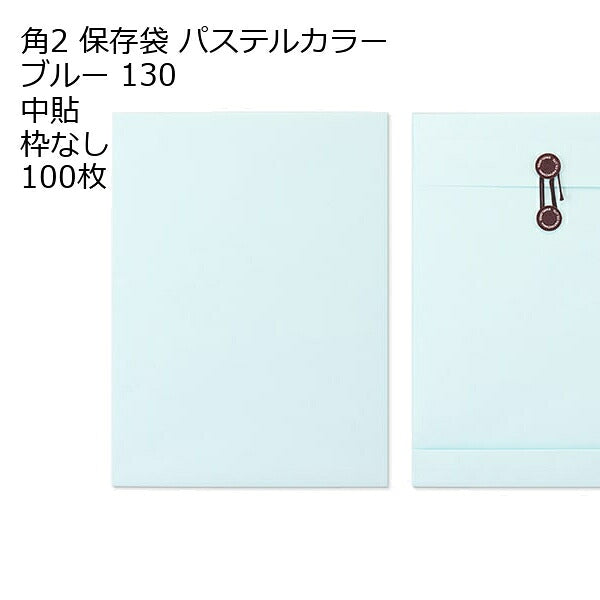 封筒 角2 保存袋 100枚 エクセレントカラー 2種類 ( ブルー グレイ ) マチ付 ハトメ付 ハトメ紐付き マルタック 郵便番号枠なし 封筒 角2 マチ紐 ひも付