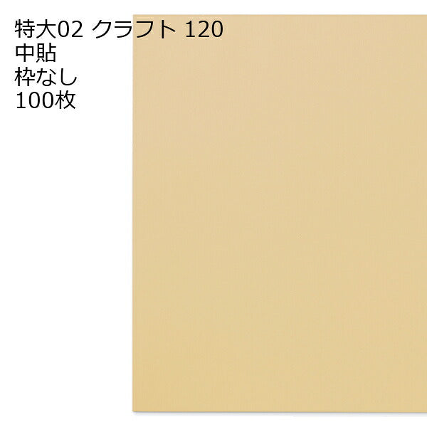 封筒 特大02 クラフト 100枚 茶封筒 紙厚 120g （ かなり厚手 ） 大型封筒 茶 特大 2切判 フタなし ベロ（フラップ）なし 1枚約62g
