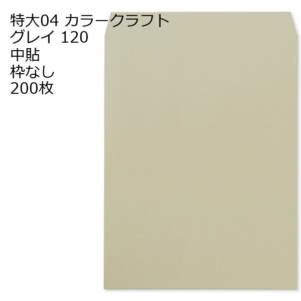 大型封筒 特大04 角形A3 グレイ 200枚 カラー封筒 カラー 120g 角形A3封筒 角A3 A3サイズ 大きい 封筒