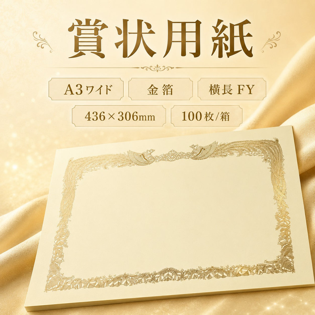 賞状用紙 A3ワイド 金箔 横長 FY 100枚