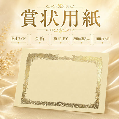 賞状用紙 B4ワイド 金箔 横長 FY 100枚