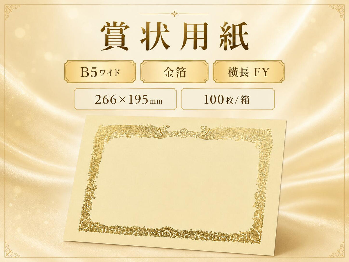 賞状用紙 B5ワイド 金箔 横長 FY 100枚