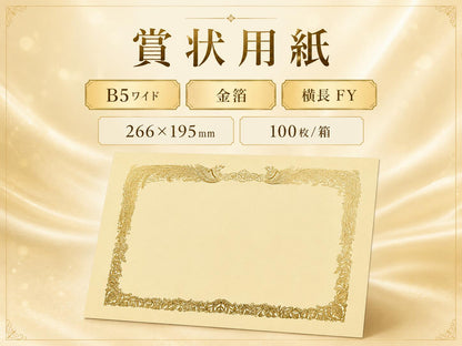 賞状用紙 B5ワイド 金箔 横長 FY 100枚