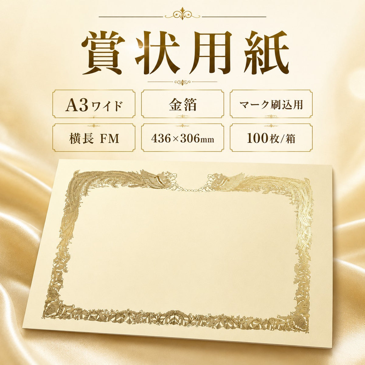 賞状用紙 A3ワイド 金箔 マーク刷込用 横長 FM 100枚