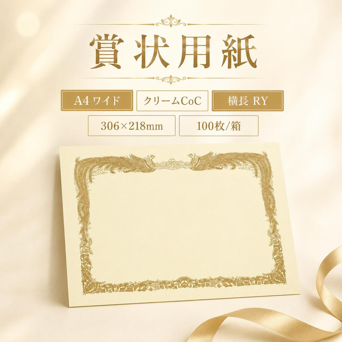 賞状用紙 A4ワイド クリームCoC 横長 RY 100枚
