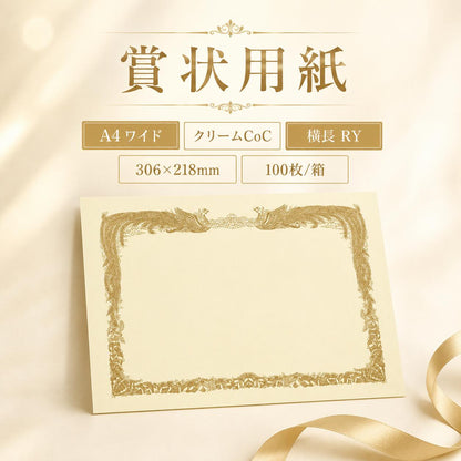 賞状用紙 A4ワイド クリームCoC 横長 RY 100枚